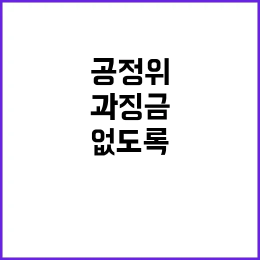 공정위 “패소 과징금 환급 없도록 최선 다하겠다”