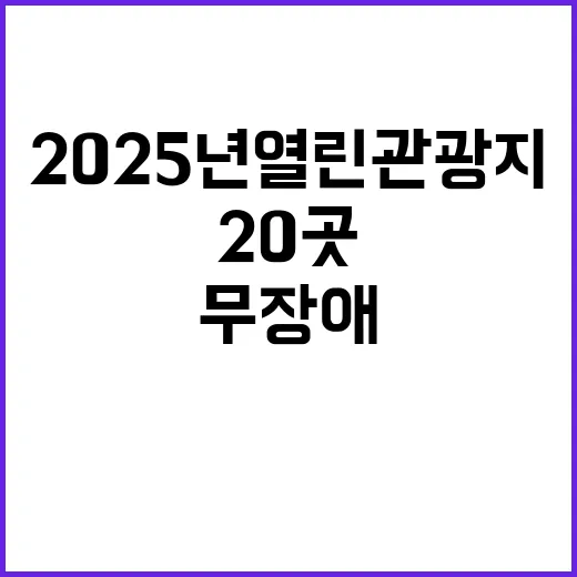 2025년 열린관광지 무장애 관광지 20곳 선정!