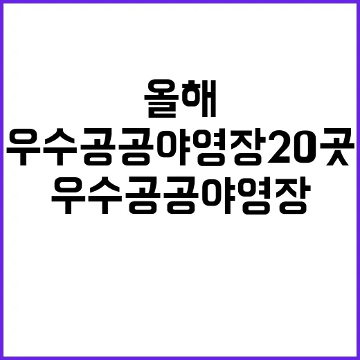 우수 공공야영장 20곳 올해 꼭 확인하세요!