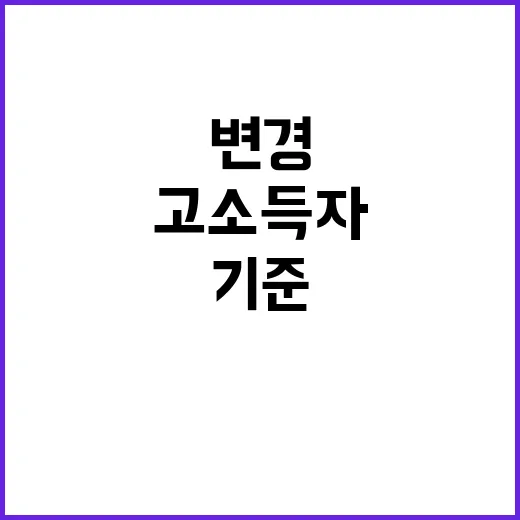 기재부 고소득자 기준 변경 사실 아니다!