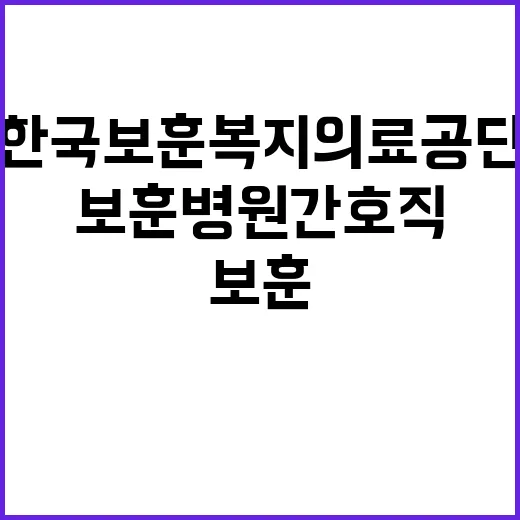 한국보훈복지의료공단…