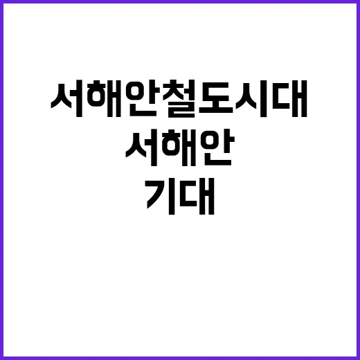 서해안 철도시대 편…