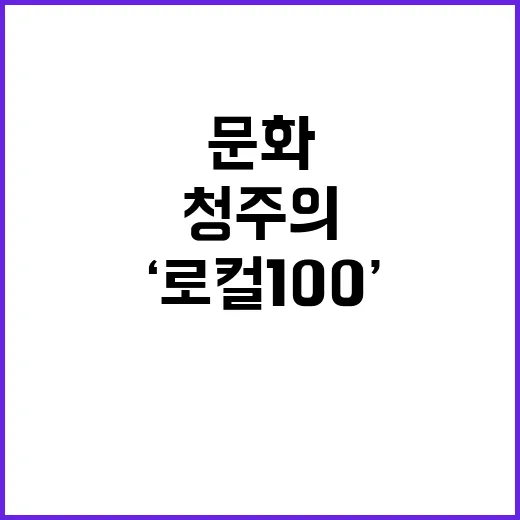 ‘로컬 100’ 청주의 옛 연초제조창 문화의 향기!