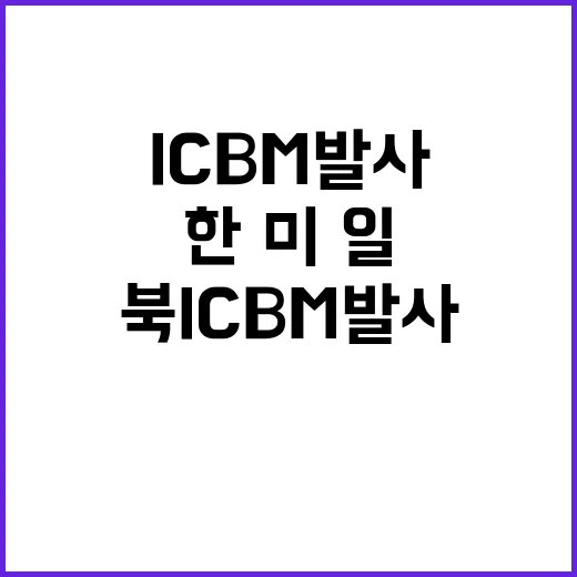 북 ICBM 발사 한·미·일 “강력 규탄” 선언!