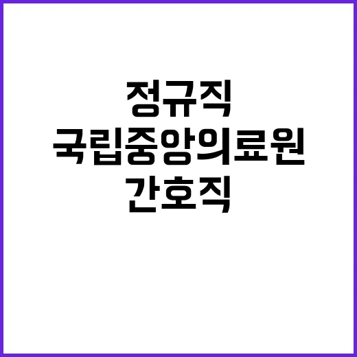 국립중앙의료원 정규…