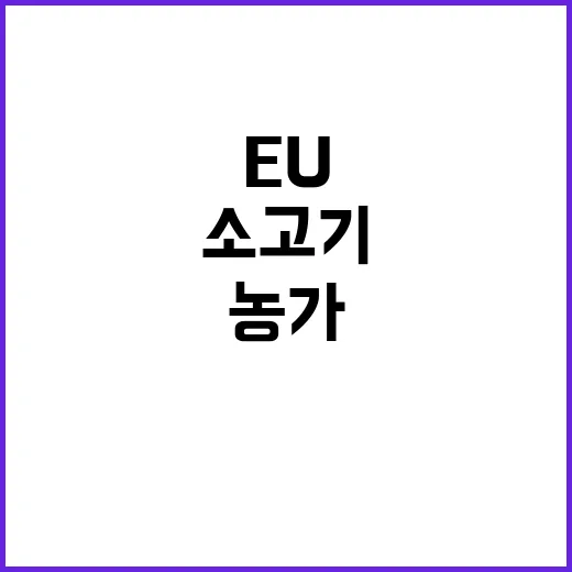 한우농가 경영안정 EU산 소고기 대응 법안 공개!