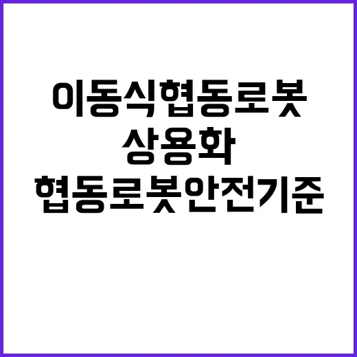 이동식 협동로봇 안…