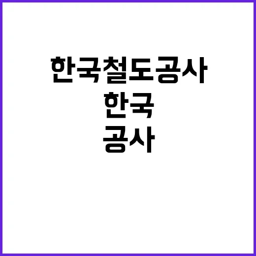 한국철도공사 정규직…