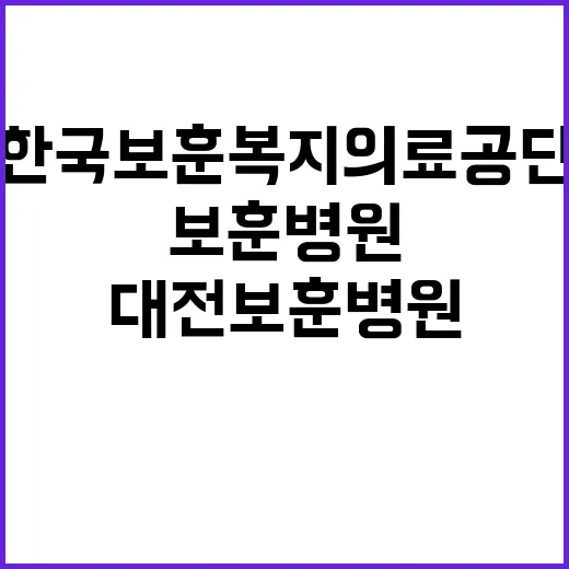 한국보훈복지의료공단…