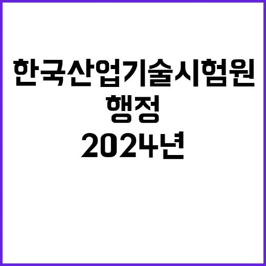 한국산업기술시험원 …