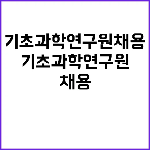 기초과학연구원 비정…