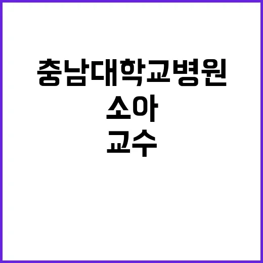 [대전] 소아청소년과 소아혈액종양분야 임상교수요원 공개채용 모집공고