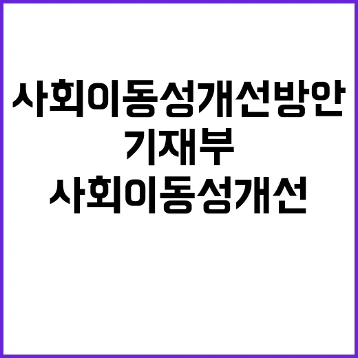 사회이동성 개선방안 기재부의 결정 지연 소식!