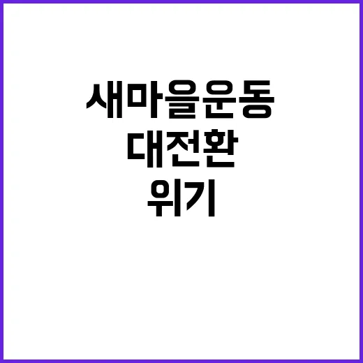 위기 극복 새마을운…