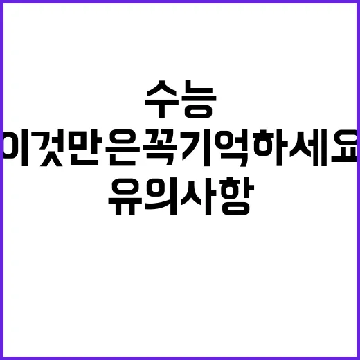 수능 필수 유의사항…