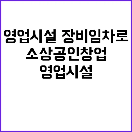 소상공인 창업 영업 시설·장비 임차로 가능해진다!