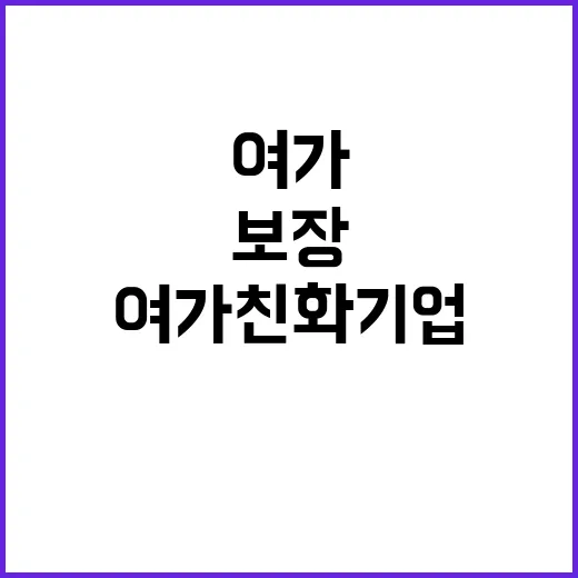 여가친화기업 168곳 인증으로 행복한 일상 보장!