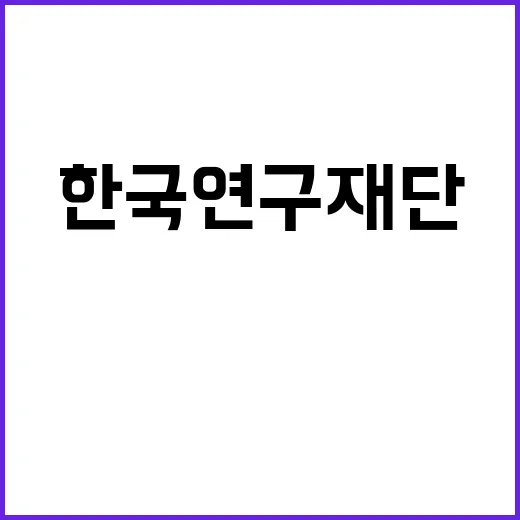 한국연구재단 PM(공공기술단장) 초빙 공고