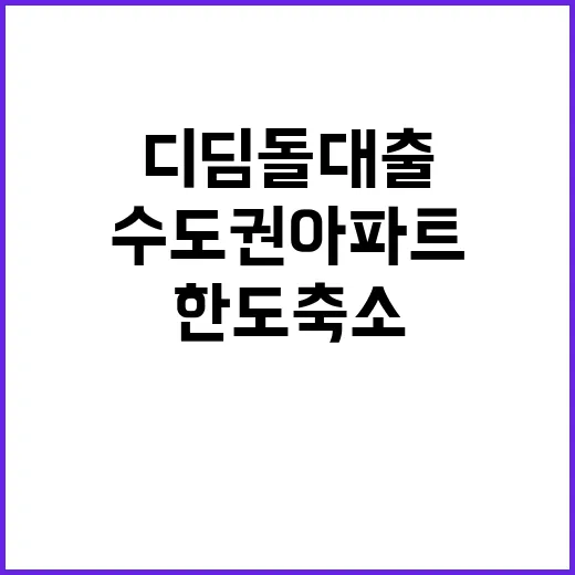 디딤돌대출 한도 축소 수도권 아파트 소식!