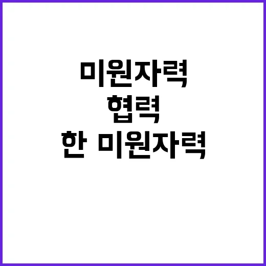 한·미 원자력 협력…