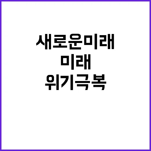 도전과 위기 극복 …