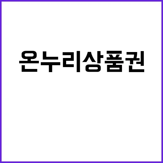 온누리상품권 10% 할인된 장바구니 속으로!