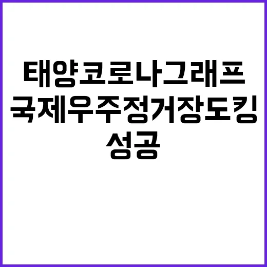 태양 코로나그래프 국제우주정거장 도킹 기적 성공!