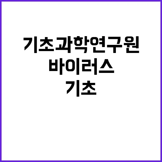 제2024-2회 한국바이러스기초연구소 신변종 바이러스 연구센터 연구직박사후연구원 채용공고