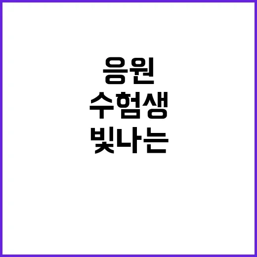 수험생 응원 당신의…