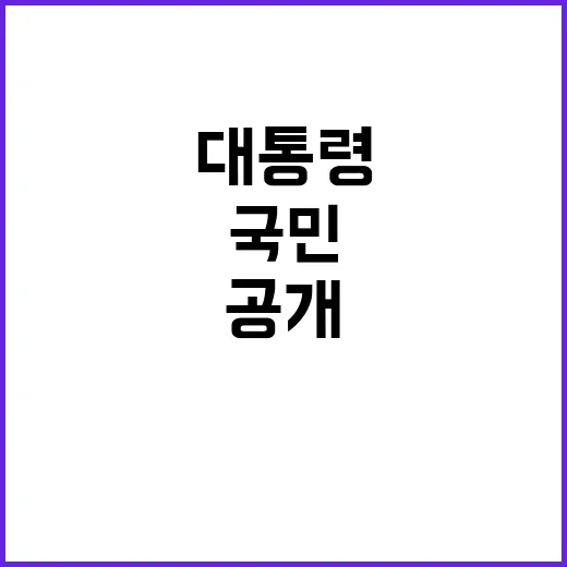 대통령 말씀 국민을…