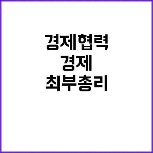 경제협력 최 부총리의 긴밀한 협력 의지!