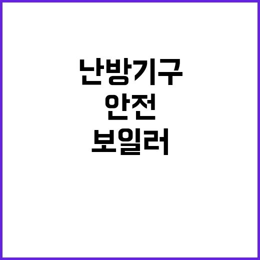 보일러 화재 안전주…