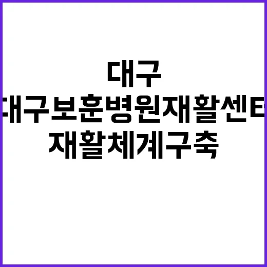 대구보훈병원 재활센…