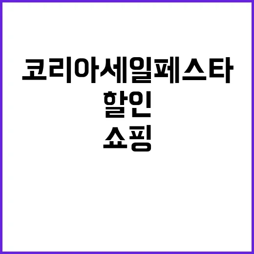 코리아세일페스타 할…