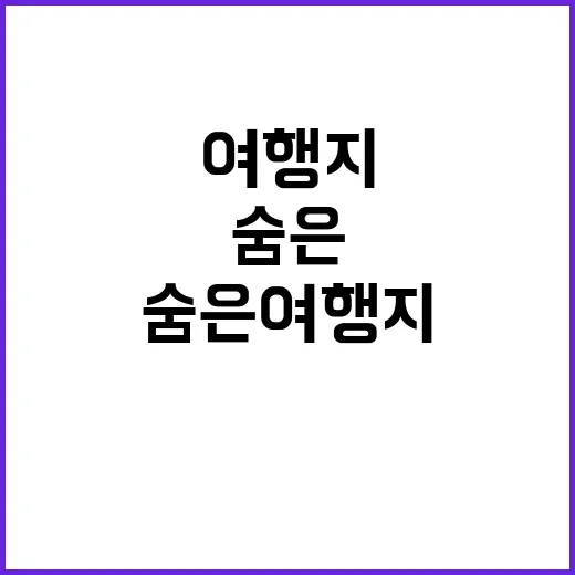 숨은 여행지 여진구도 놀란 매력 공개!