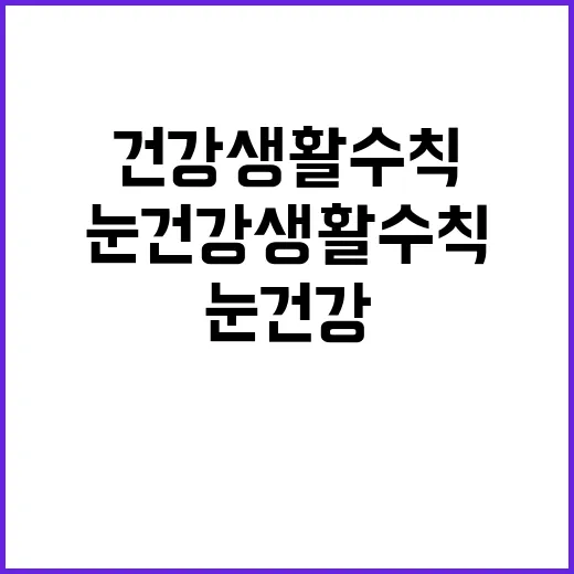 눈 건강 생활수칙 …