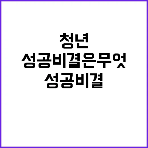 청년 성공 비결은 무엇인가요?