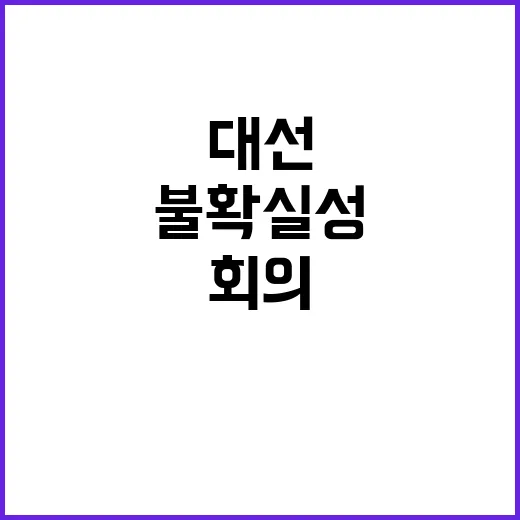 미 대선 불확실성 …