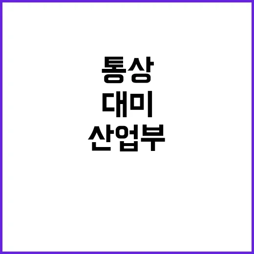 대미 통상관계 산업…