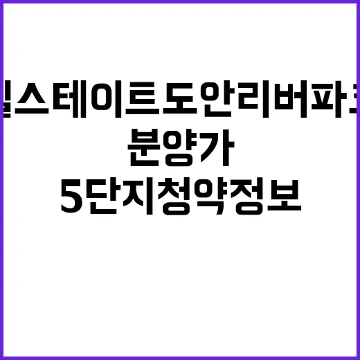 힐스테이트 도안리버파크 5단지 청약 정보 분양가 공개!