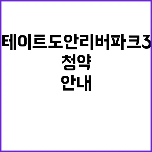 힐스테이트 도안리버파크 3단지 청약 일정과 조건 안내