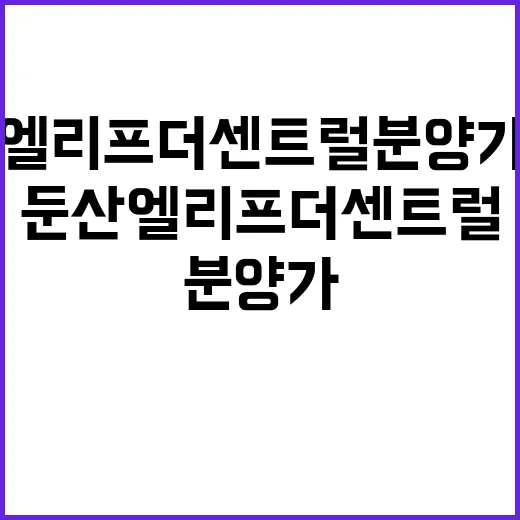 둔산 엘리프 더센트럴 분양가 청약 일정 인기 이유는?