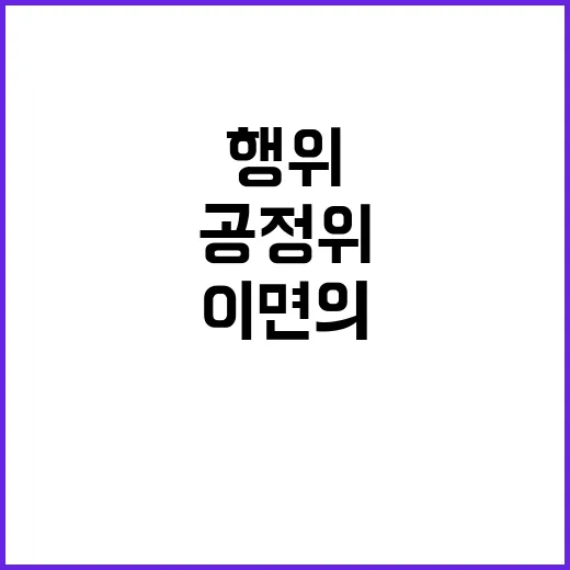 공정위 시장 반칙행…