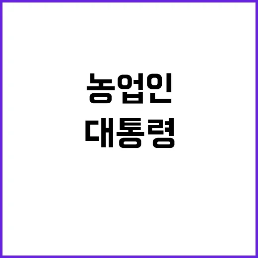 농업인 날 윤 대통…