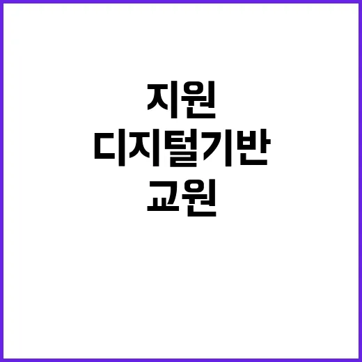 “디지털 기반 교원…