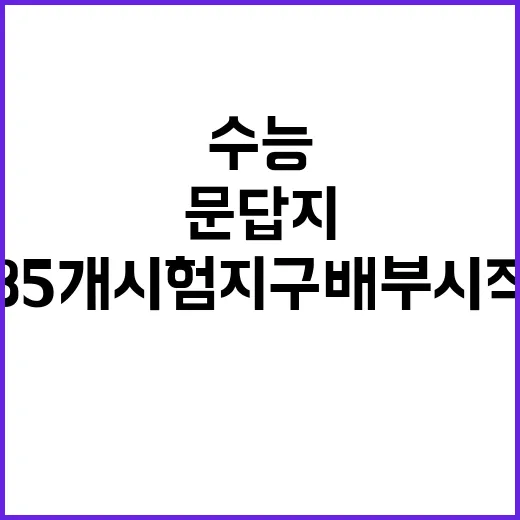 수능 문답지 85개…