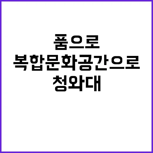 청와대 국민 품으로…