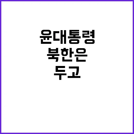 윤 대통령의 예상 …