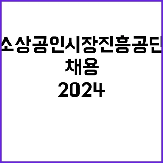 소상공인시장진흥공단…