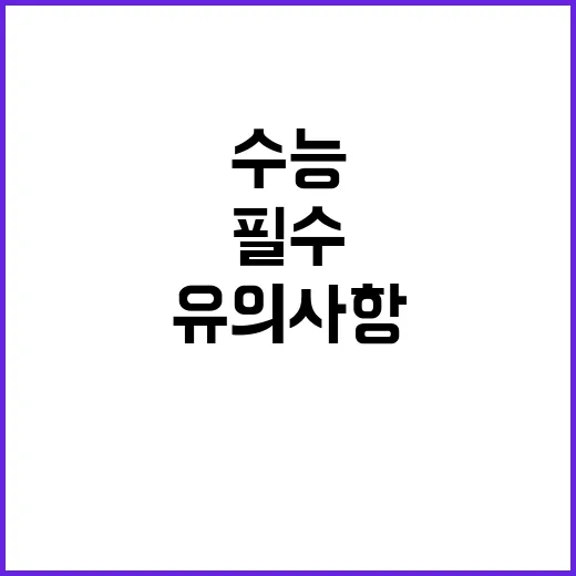 수능 유의사항 꼭 …